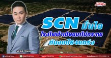 SCN มั่นใจ โรงไฟฟ้าเมียนมาไร้ผลกระทบจากรัฐประหาร หลังได้รับค่าไฟจากภาครัฐเมียนมาครบถ้วน ดันผลประกอบการปี 64 แกร่ง