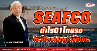 SEAFCO โบรกคาดผลงานโตแรง โชว์ Backlog 2 พันลบ.
