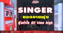SINGER ยอดขายพุ่ง ลุ้นกำไร All time high