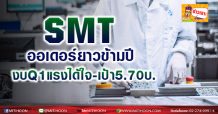 SMT ออเดอร์ยาวข้ามปี-งบQ1แรงได้ใจ-เป้า5.70บ.