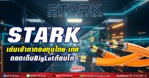 STARK เด่นเข้าตากองทุนไทย-เทศ  มองอนาคตไกลเข้าเก็บ Big Lot ก้อนโต