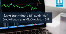 โบรกฯ อัพราคาพื้นฐาน STI แนะนำ “ซื้อ” ชี้งานในมือแน่น ชูรายได้โตมั่นคงในช่วง 3 ปี