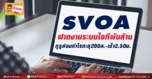 SVOA  ฟาดงานระบบไอทีพันล้าน   กูรูส่องกำไรทะลุ200ล.- เป้า 2.50บ.