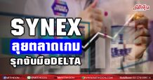 SYNEX บวกแรงหลังได้ DELTA เป็นพาร์ทเนอร์ หวังขยายไลน์ตัวไปสู่ตลาด Gaming