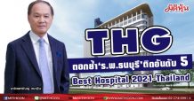THG ตอกย้ำมาตรฐานโรงพยาบาลธนบุรี  ติดอันดับ 5 Best Hospital 2021-Thailand