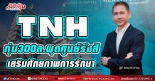 TNH ทุ่ม300ล. ผุดศูนย์รังสี เสริมศักยภาพการรักษา