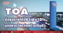 TOA ยังยืนหนึ่ง คาดรายได้ปี 64 เติบโต 10% พร้อมบุกตลาดวัสดุก่อสร้างครบวงจร