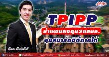 TPIPP ย้ำแผนลงทุน3แสนล.-ลุยสมาร์ทซิตี้ภาคใต้
