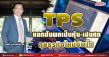 ผถห.TPS ไฟเขียวจ่ายปันผลเป็นหุ้น-เงินสด เดินหน้าธุรกิจใหม่ สร้างแหล่งรายได้เพิ่ม