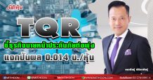 TQR ชี้ธุรกิจนายหน้าประกันภัยต่อพุ่งดันกำไรโต68% พร้อมปันผล 0.014 บาท/หุ้น ขึ้น XD 16 มี.ค.64