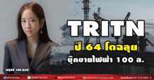 TRITN ปี 64 โตฉลุยบุ๊กขายไฟฟ้า 100 ล.