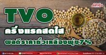 TVO ครึ่งแรกสดใส  รับราคาถั่งเหลืองพุ่ง7%