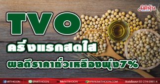 TVO ครึ่งแรกสดใส รับราคาถั่งเหลืองพุ่ง7%