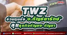 TWZ ร่วมทุนตั้ง`บ.กัญช์ยารักษ์`ลุยธุรกิจกัญชง-กัญชา