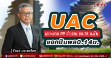 UAC เคาะขาย PP จำนวน 66.76 ล.หุ้น-แจกปันผล0.14บ.