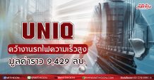 UNIQ คว้างานรถไฟความเร็วสูง มูลค่าราว 9,429 ลบ.