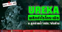 UREKA พลิกกำไรโตระเบิด-บ.ลูกจ่ายน้ำ ‘กปภ.’ พันล้าน
