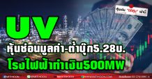 UVหุ้นซ่อนมูลค่า-ต่ำบุ๊ก 5.28บ. โรงไฟฟ้าทำเงิน500 MW
