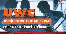 UWC ขายหุ้น‘DIMET-DIMET-W4’ รวม 104 ลบ.-โกยเงินเสริมแกร่ง
