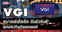 VGI แจ้งบ.ย่อยซื้อหุ้น 100% ของ “เอเชียไดเร็ค อันชัวรันส์ โบรคเกอร์” จากผู้ถือหุ้นเดิม ADB มูลค่ากว่า 36.8 ลบ.