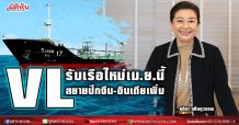 VL เตรียมรับเรือใหม่เม.ย.นี้ สยายปีกจีน-อินเดียเพิ่ม หนุนรายได้โต 15-20 %