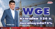 WGE คว้างานใหม่526 ล. -ดันรายได้พุ่งเกิน70%