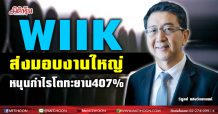 WIIK ส่งมอบงานใหญ่หนุนกำไรโตทะยาน407%