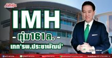 IMH เทคโอเวอร์ “รพ.ประชาพัฒน์”ฝั่งธนบุรี จ่อรับรู้รายได้ 312 ลบ.ทันที ประกาศรุกธุรกิจโรงพยาบาลเต็มสูบ – ส่งซิกทั้งปีโตก้าวกระโดดแตะ 650 ลบ.