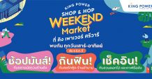 คิง เพาเวอร์ สาขาศรีวารี กลับมาเปิดให้บริการอีกครั้ง ตั้งเป้าเป็นแหล่งแฮงเอ้าท์ใหม่ เอาใจขาช้อป ชิม ชิลล์ ในรูปแบบวีคเอนด์มาร์เก็ต