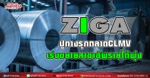 ZIGA ปูทางรุกตลาดCLMV เร่งขยายสาขาอัพรายได้พุ่ง
