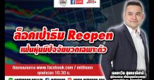 ชี้ชัดลงทุน-ล็อคเป้าธีม Reopen เฟ้นหุ้นมีปัจจัยบวกเฉพาะตัว (15/03/64)