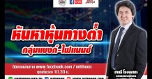 ชี้ชัดลงทุน – ได้เวลาแรลรี่ “กลุ่มแบงก์ – ไฟแนนซ์”(16/03/64)