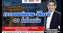 ชี้ชัดลงทุน – เจาะงบพลังงาน-ปิโตรฯ Q1 โตโดดเด่น (17/03/64)