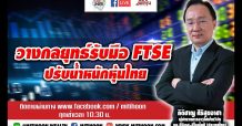 ชี้ชัดลงทุน – วางกลยุทธ์รับมือ FTSE ปรับน้ำหนักหุ้นไทย (18/03/64)