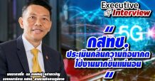 สัมภาษณ์พิเศษ: กสทช.ประเมินคลื่นความถี่อนาคตใช้งานมากขึ้น