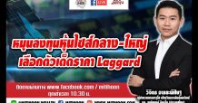 ชี้ชัดลงทุน – หมุนลงทุนหุ้นไซส์กลาง-ใหญ่ เลือกตัวเด็ดราคา Laggard (23/03/64)