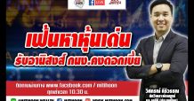 ชี้ชัดลงทุน – เฟ้นหาหุ้นเด่น รับอานิสงส์ กนง.คงดอกเบี้ย (24/03/64)