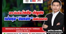 ชี้ชัดลงทุน – เกาะติดธีมวัคซีน – กัญชง เฟ้นหุ้น “ยืนหนึ่ง” เหนือตลาด(2มี.ค.64)
