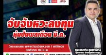 ชี้ชัดลงทุน – จับจังหวะลงทุน หุ้นปันผลเดือน มี.ค. (1มี.ค.64)