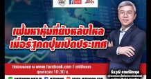 ชี้ชัดลงทุน – เฟ้นหาหุ้นที่ยังหลับไหล เมื่อรัฐกดปุ่มเปิดประเทศ(5มี.ค.64)