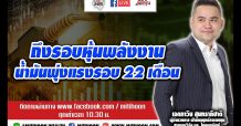ชี้ชัดลงทุน – ถึงรอบหุ้นพลังงาน น้ำมันพุ่งแรงรอบ 22 เดือน (08/03/64)