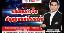 ชี้ชัดลงทุน – เฟ้นหุ้นตัวจี๊ด สัญญาณกำไรแกร่ง (9/03/64)
