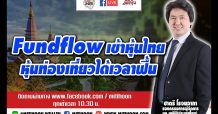 ชี้ชัดลงทุน – Fundflow เข้าหุ้นไทย หุ้นท่องเที่ยวได้เวลาฟื้น (10/03/64)
