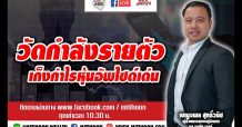 ชี้ชัดลงทุน – วัดกำลังรายตัว เก็งกำไรหุ้นอัพไซด์เด่น (12/03/64)