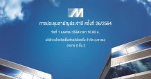 “เมโทรซิสเต็มส์ฯ หรือ MSC เชิญผู้ถือหุ้นประชุมสามัญประจำปี 2564