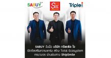 SABUY จับมือ ‘ทริพเพิล ไอ’ เปิดดีลเสริมความแกร่ง สร้าง Total Ecosystem ครบวงจร ผ่านช่องทาง ShipSmile