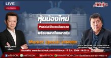 Market special By Mitihoon-หุ้นน้องใหม่ PACO กำไรแรงติดจรวด พร้อมผงาดในตลาดหุ้น (17/03/64)