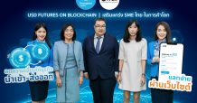 กรุงไทย ร่วมกับ TFEX พัฒนาบริการ USD Futures on Blockchain เสริมแกร่ง SME ไทยในการค้าโลก