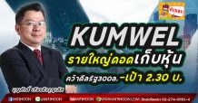 KUMWEL รายใหญ่ดอดเก็บหุ้น  คว้าดีลรัฐ300ล.-เป้า 2.30 บ.