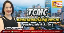 TCMC ยอดขายออนไลน์พุ่งพรวด งบพลิกบวกดันเป้า3.10บ.